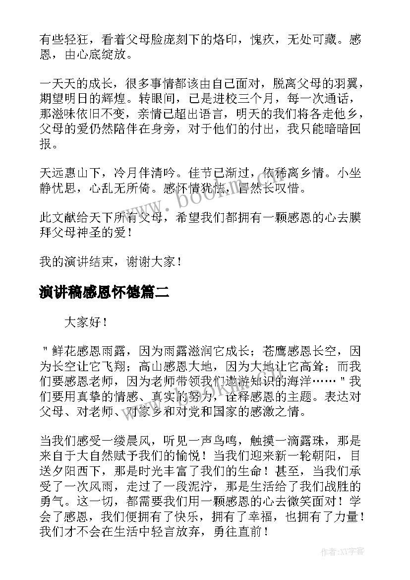 最新演讲稿感恩怀德 感恩演讲稿分钟感恩演讲稿(优秀9篇)