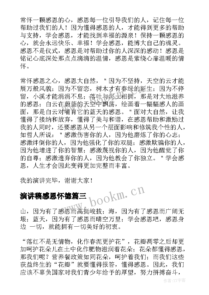 最新演讲稿感恩怀德 感恩演讲稿分钟感恩演讲稿(优秀9篇)