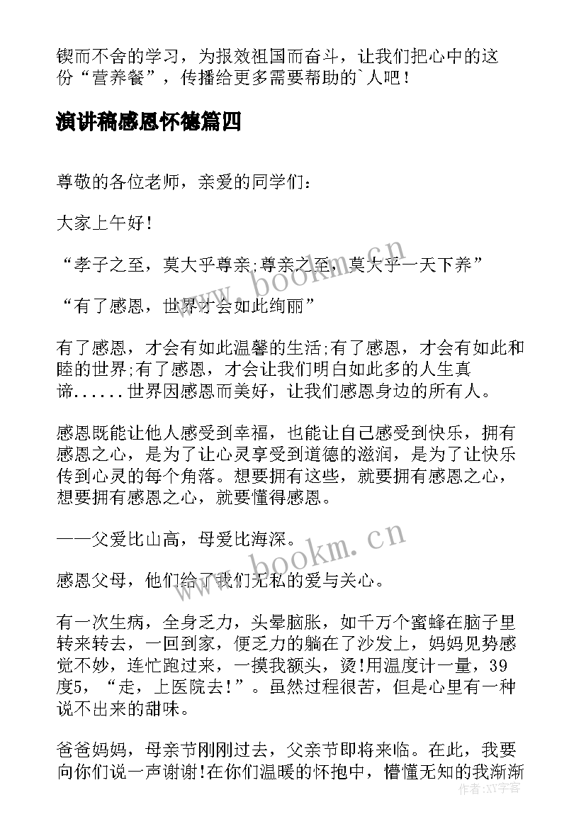 最新演讲稿感恩怀德 感恩演讲稿分钟感恩演讲稿(优秀9篇)