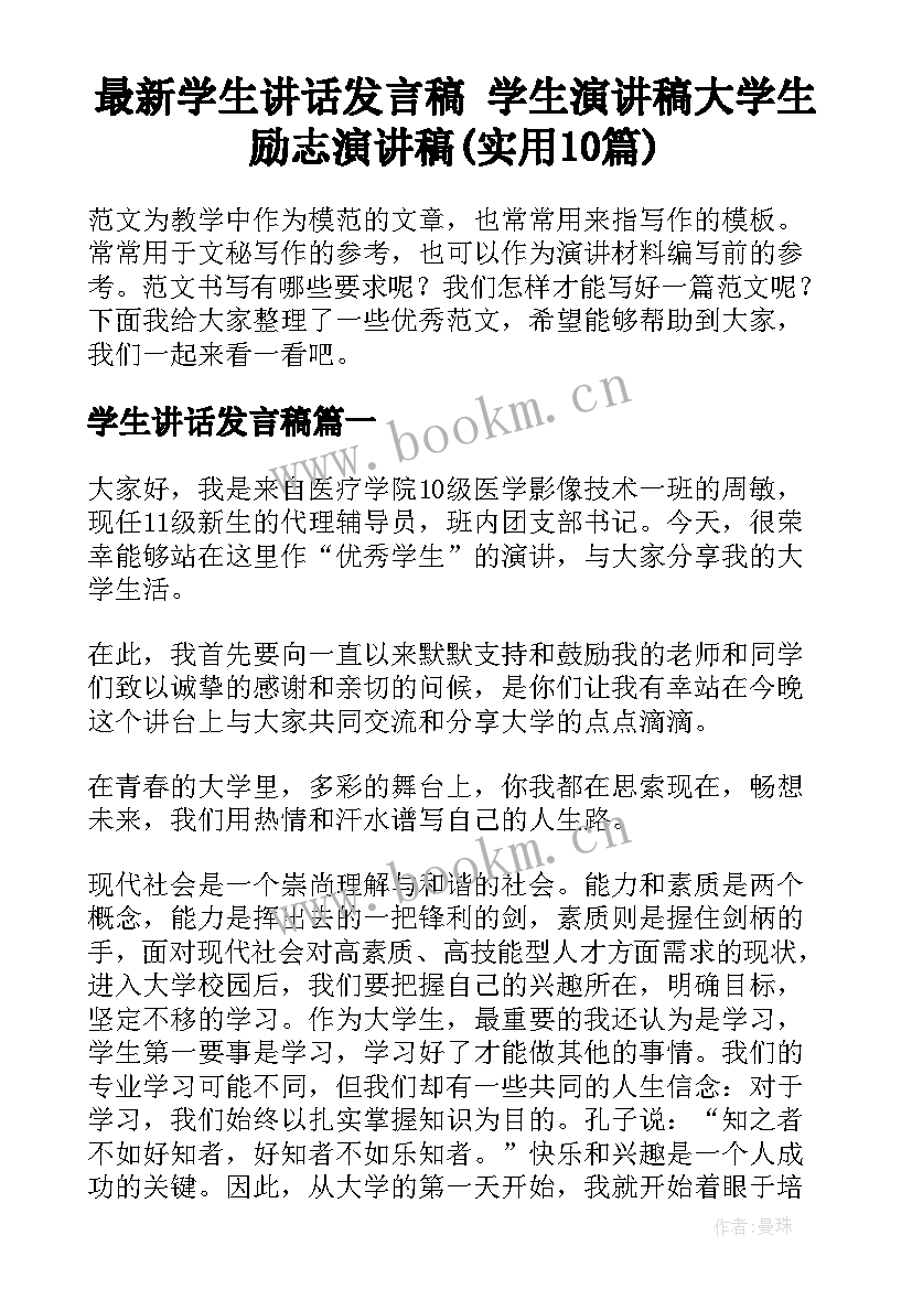 最新学生讲话发言稿 学生演讲稿大学生励志演讲稿(实用10篇)