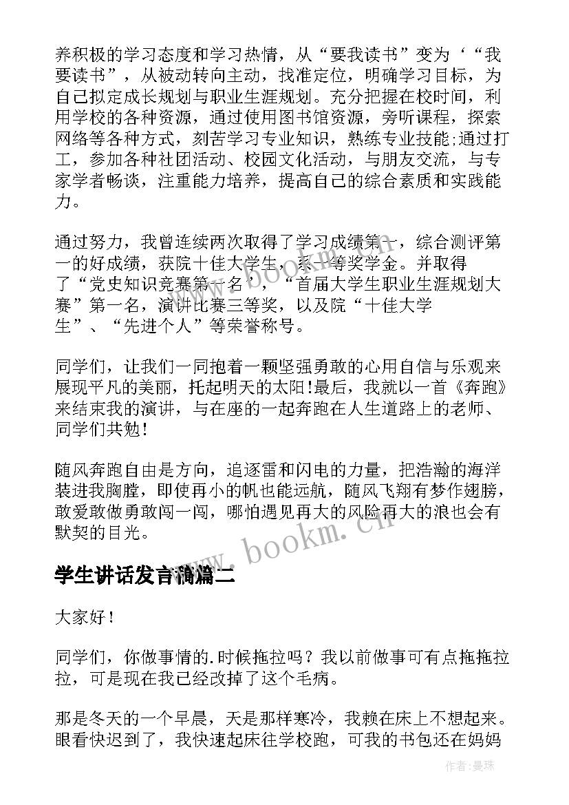 最新学生讲话发言稿 学生演讲稿大学生励志演讲稿(实用10篇)