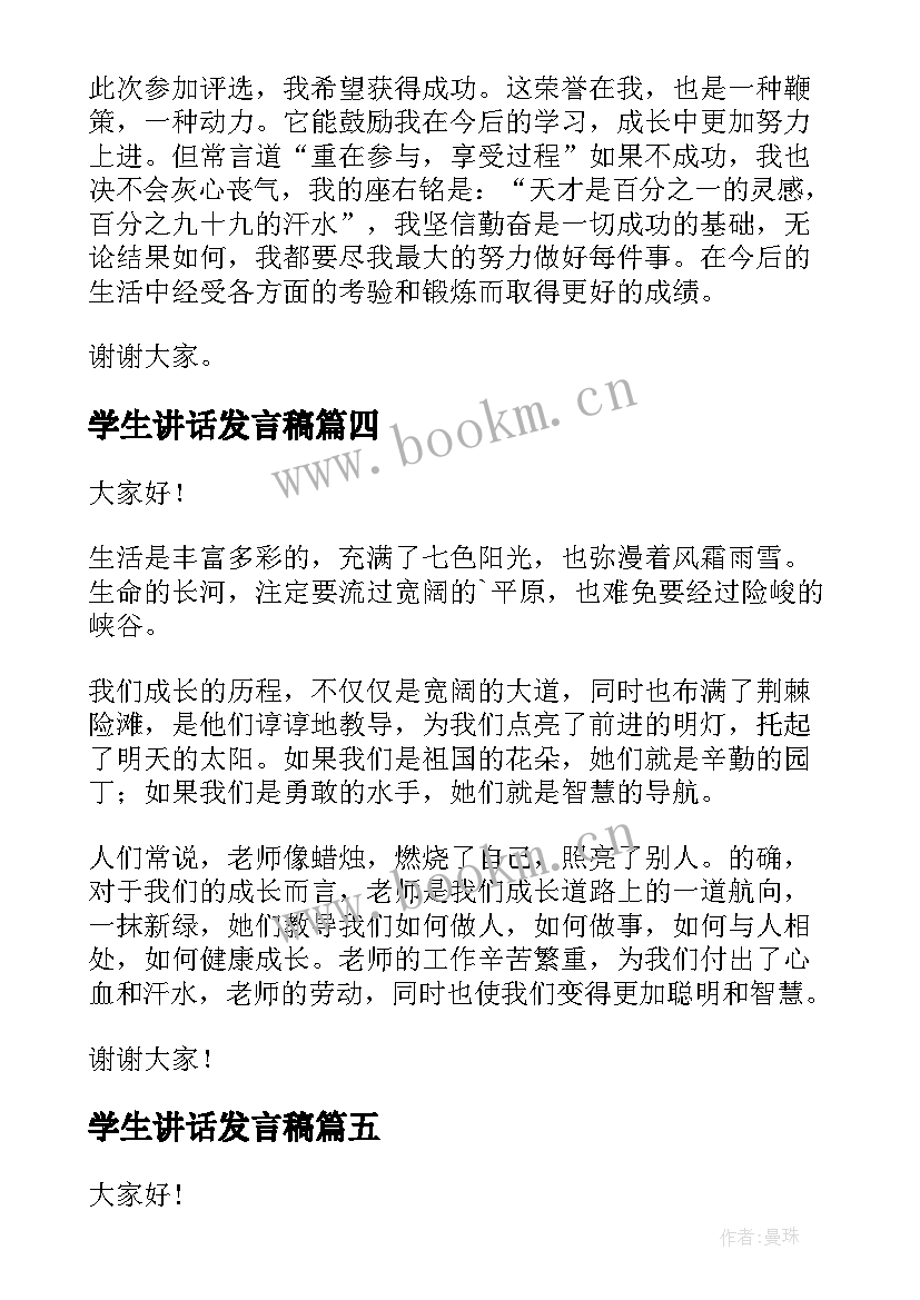 最新学生讲话发言稿 学生演讲稿大学生励志演讲稿(实用10篇)