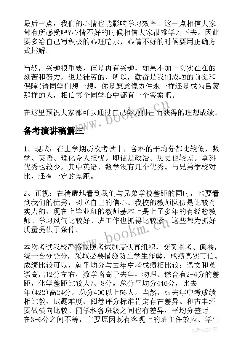 最新备考演讲稿 期末备考演讲稿(优质9篇)