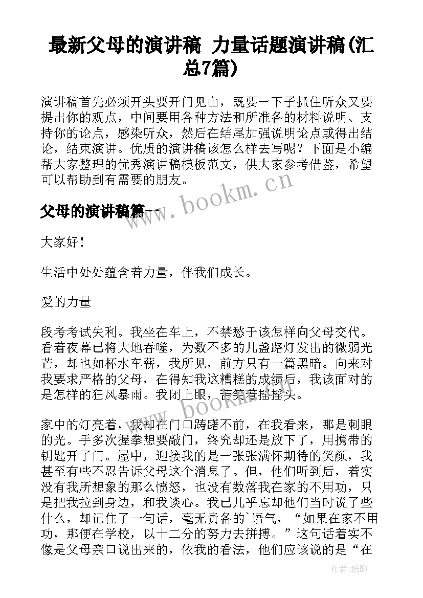 最新父母的演讲稿 力量话题演讲稿(汇总7篇)