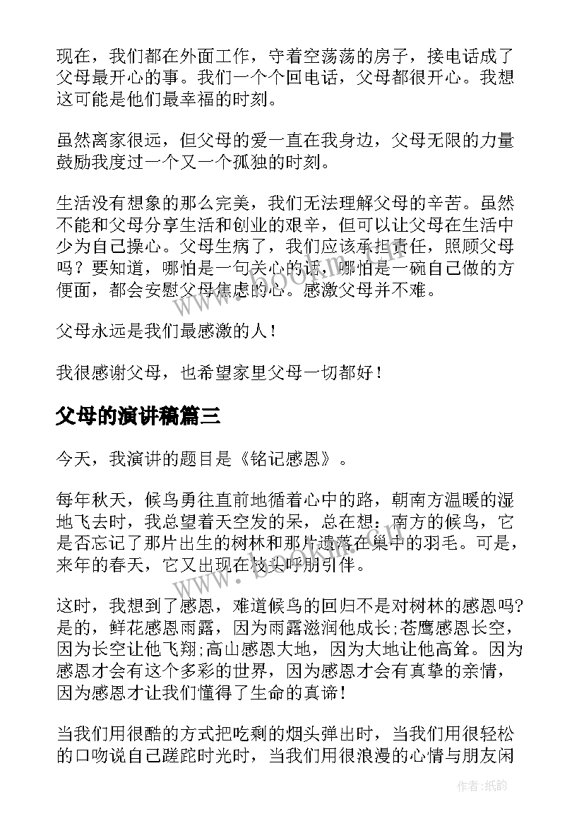 最新父母的演讲稿 力量话题演讲稿(汇总7篇)