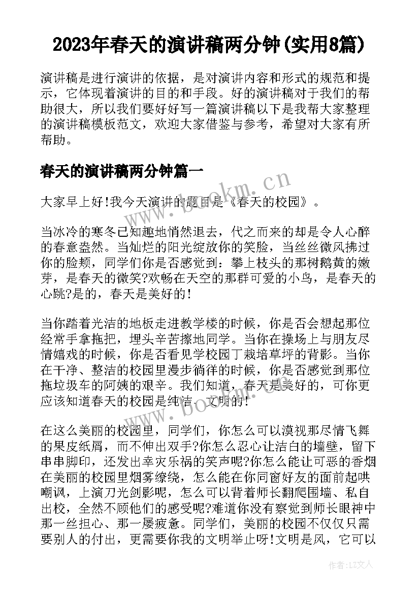 2023年春天的演讲稿两分钟(实用8篇)