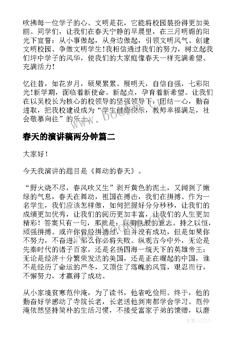 2023年春天的演讲稿两分钟(实用8篇)