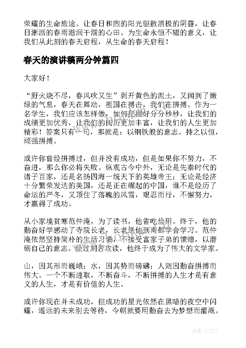 2023年春天的演讲稿两分钟(实用8篇)