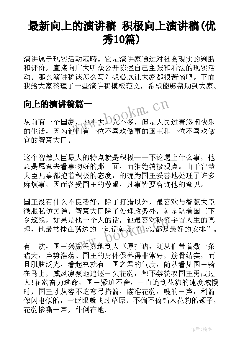 最新向上的演讲稿 积极向上演讲稿(优秀10篇)