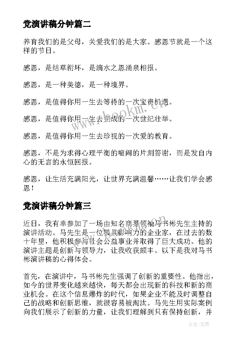 党演讲稿分钟(优质10篇)