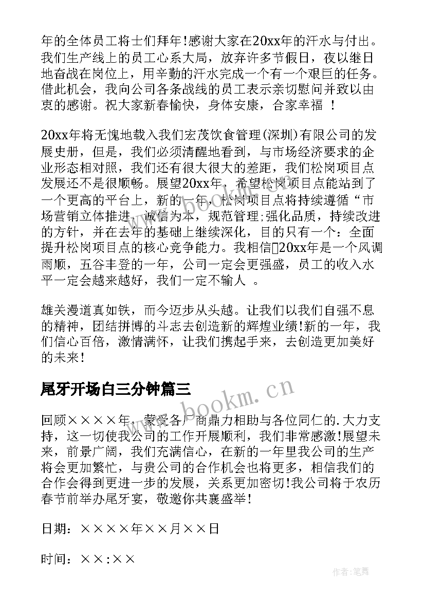 2023年尾牙开场白三分钟(汇总9篇)