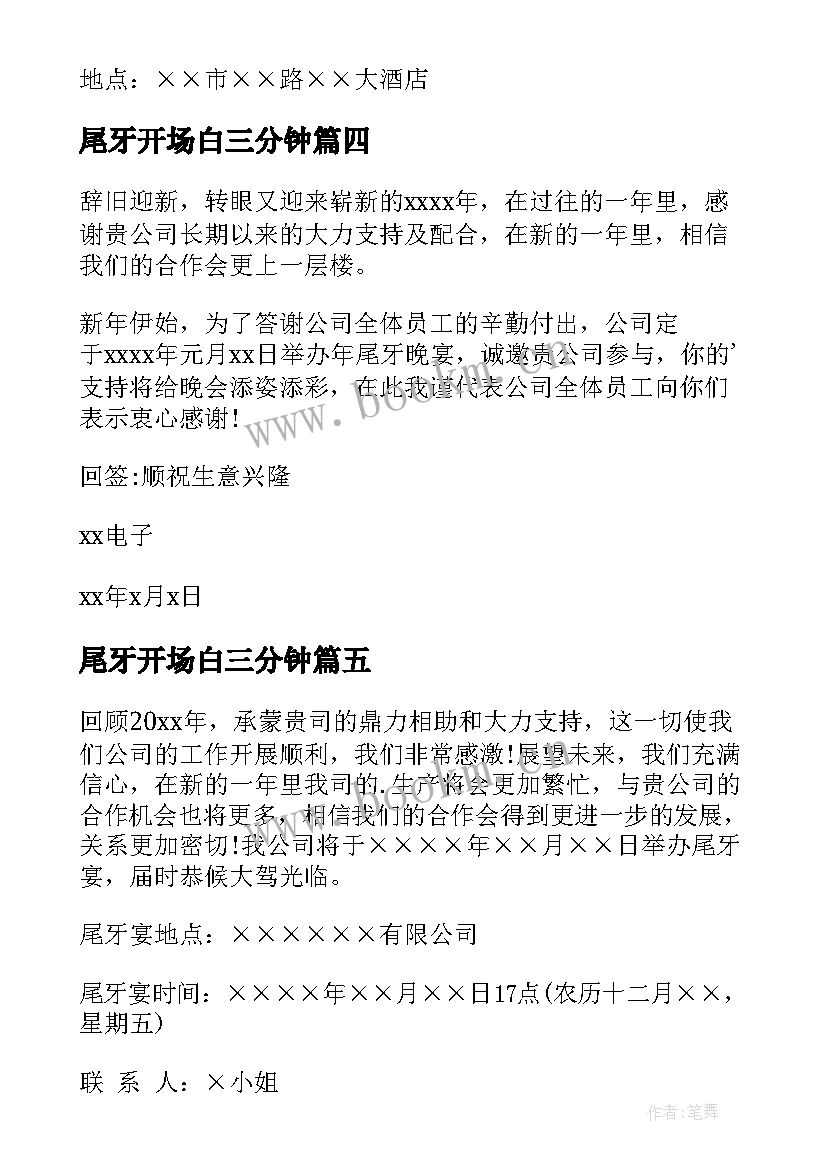 2023年尾牙开场白三分钟(汇总9篇)