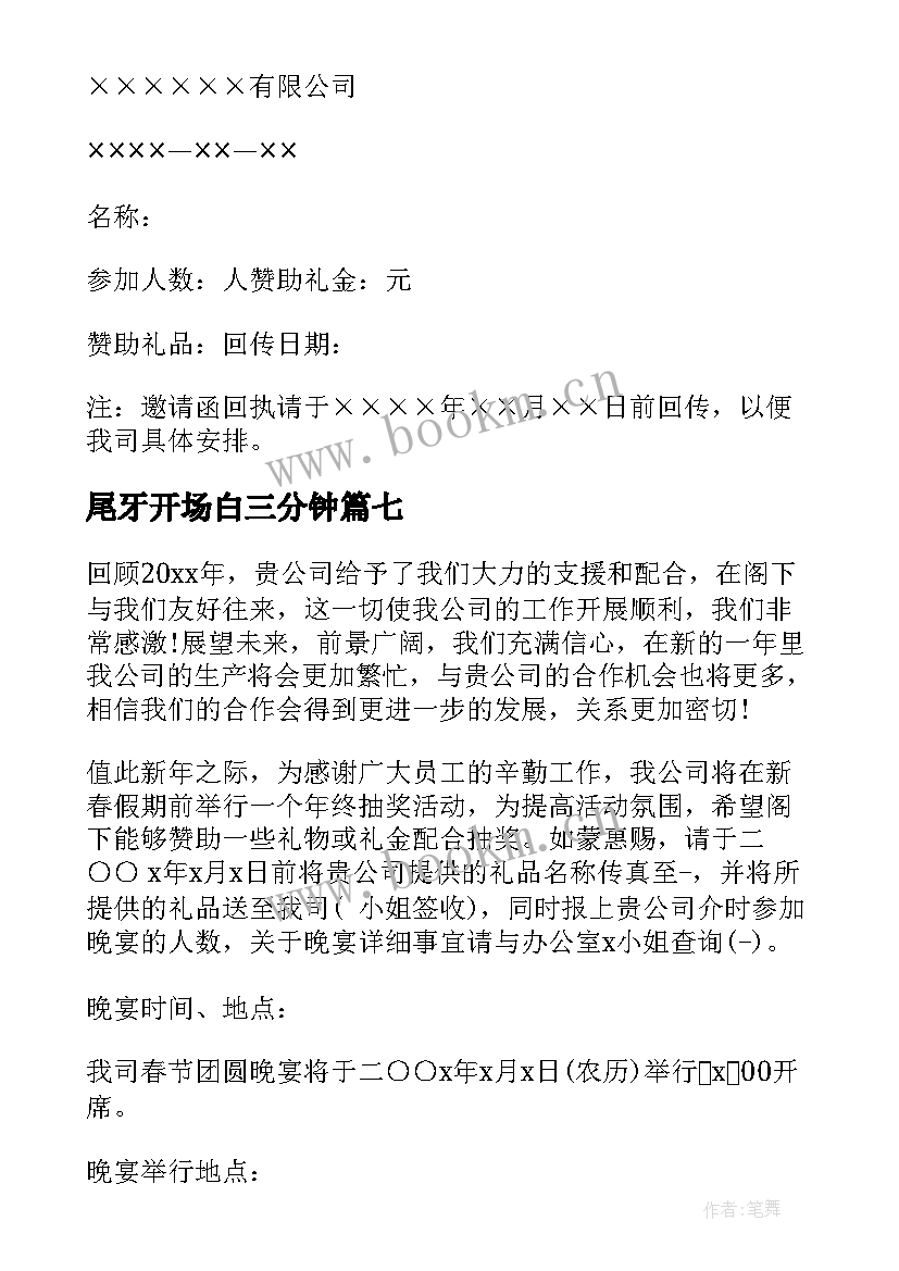 2023年尾牙开场白三分钟(汇总9篇)