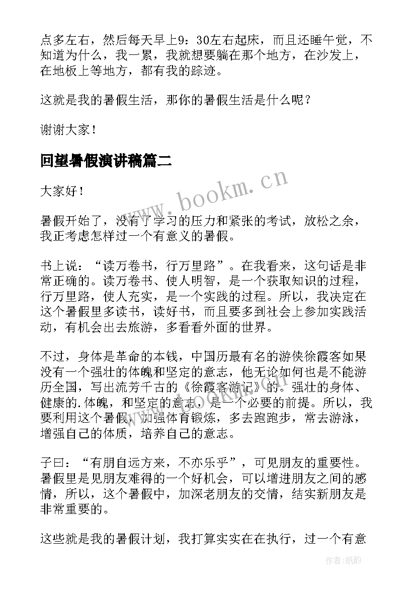 最新回望暑假演讲稿(汇总5篇)