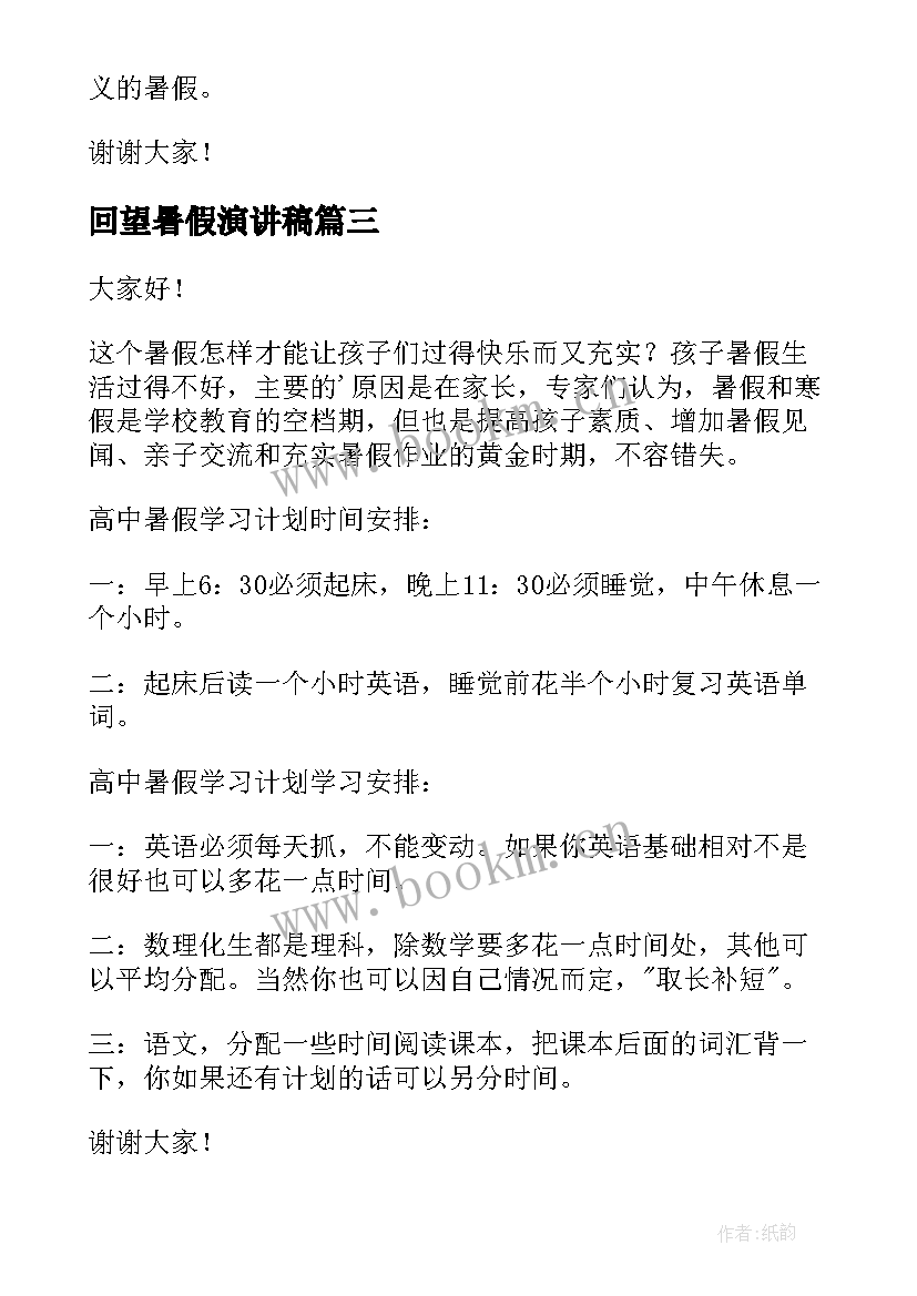 最新回望暑假演讲稿(汇总5篇)