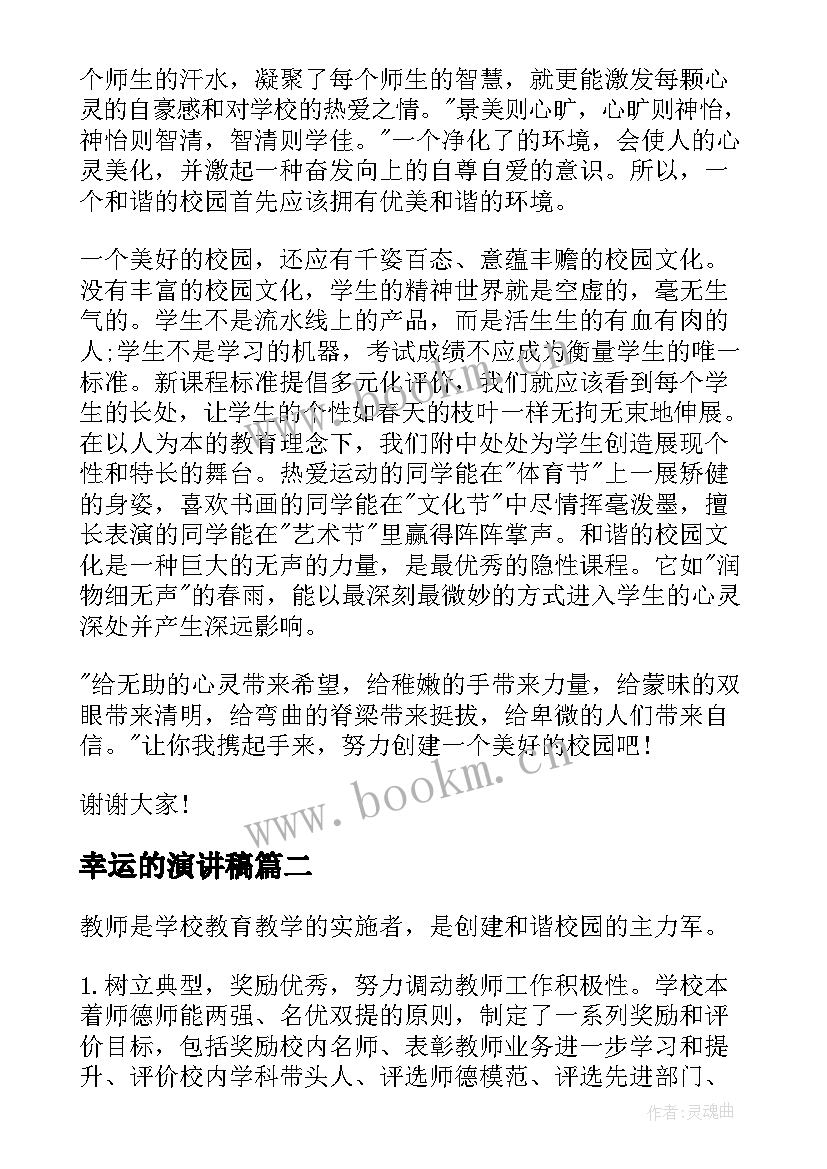 2023年幸运的演讲稿 校园演讲稿演讲稿(模板7篇)