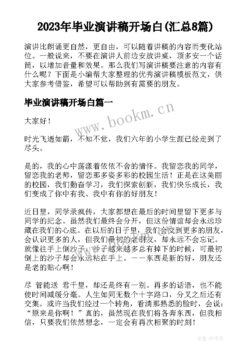 2023年毕业演讲稿开场白(汇总8篇)