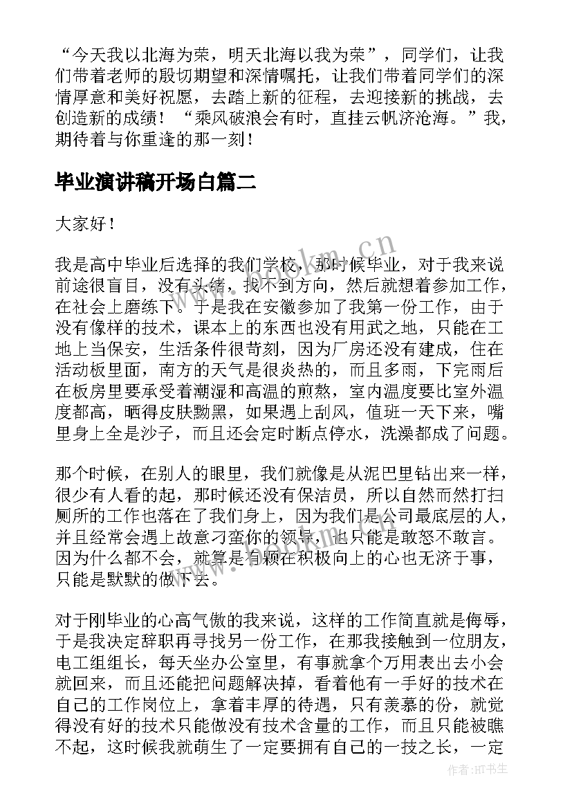 2023年毕业演讲稿开场白(汇总8篇)