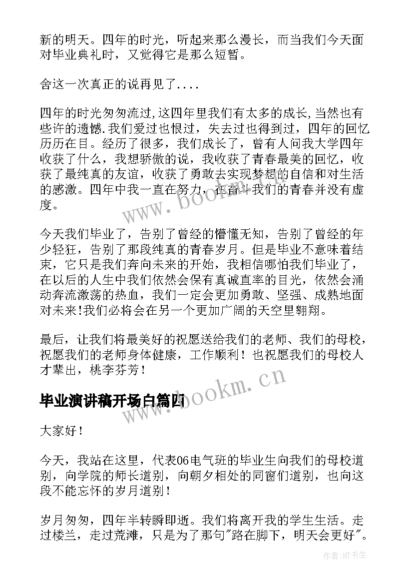 2023年毕业演讲稿开场白(汇总8篇)