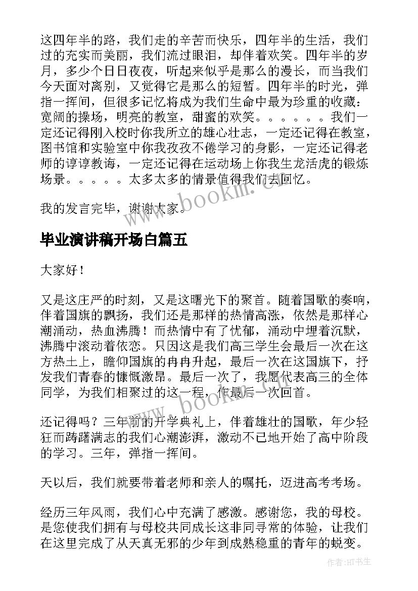 2023年毕业演讲稿开场白(汇总8篇)