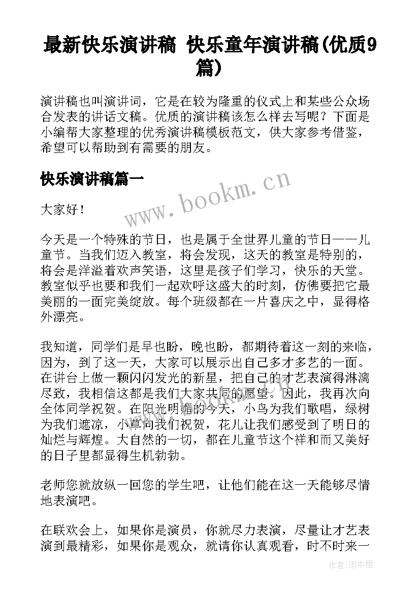 最新快乐演讲稿 快乐童年演讲稿(优质9篇)