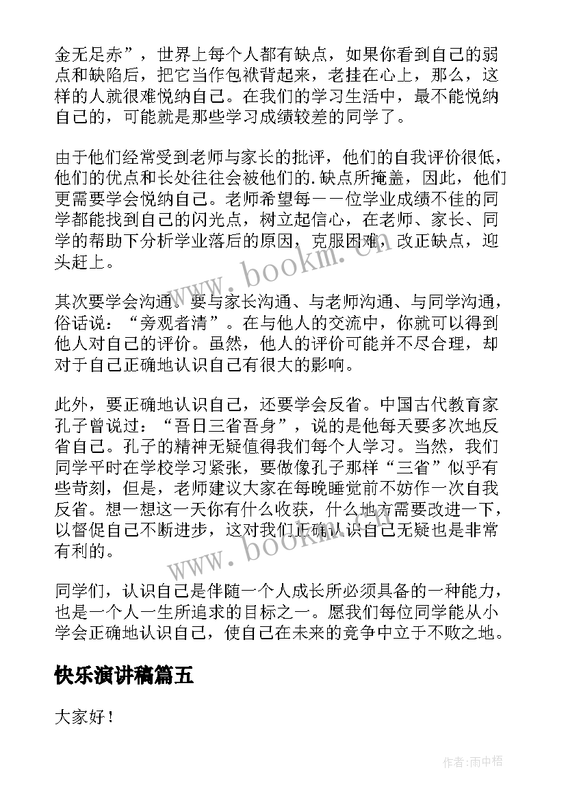 最新快乐演讲稿 快乐童年演讲稿(优质9篇)