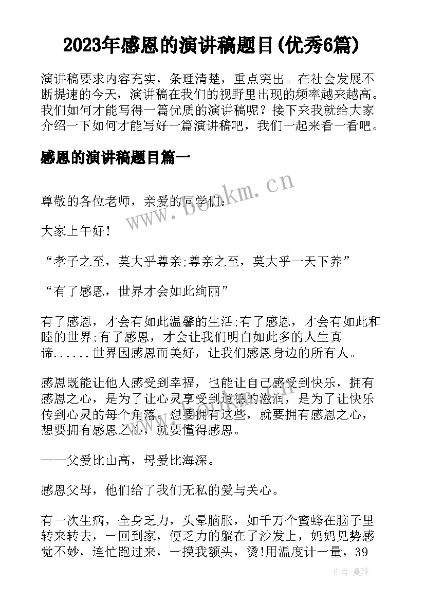 2023年感恩的演讲稿题目(优秀6篇)