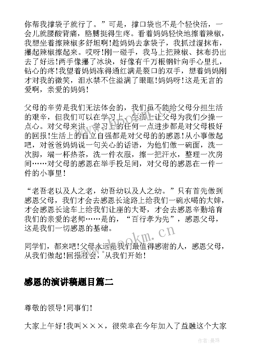 2023年感恩的演讲稿题目(优秀6篇)