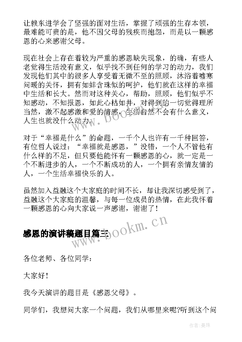 2023年感恩的演讲稿题目(优秀6篇)