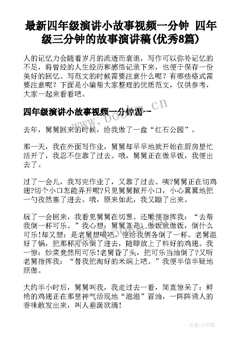 最新四年级演讲小故事视频一分钟 四年级三分钟的故事演讲稿(优秀8篇)