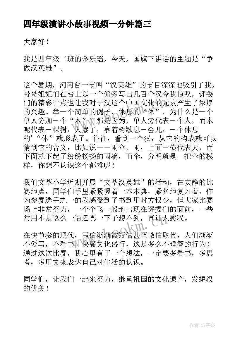 最新四年级演讲小故事视频一分钟 四年级三分钟的故事演讲稿(优秀8篇)