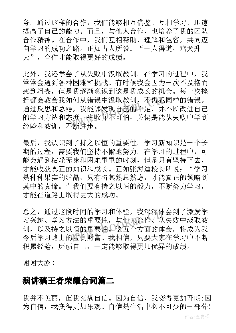 演讲稿王者荣耀台词 新知识心得体会演讲稿(精选9篇)