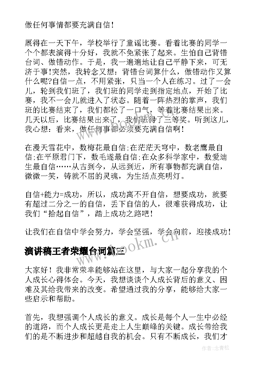 演讲稿王者荣耀台词 新知识心得体会演讲稿(精选9篇)