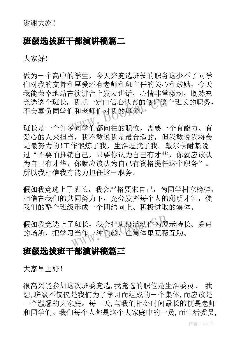 2023年班级选拔班干部演讲稿(汇总5篇)