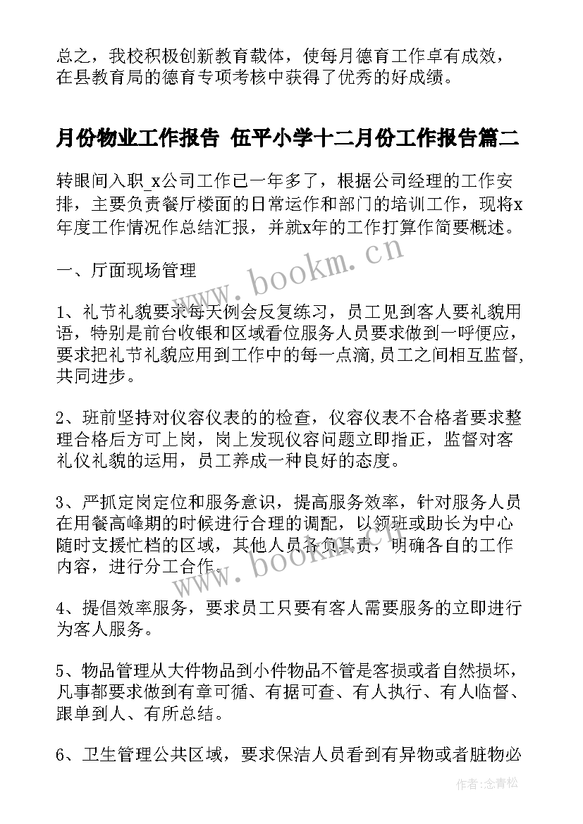 月份物业工作报告 伍平小学十二月份工作报告(优质7篇)