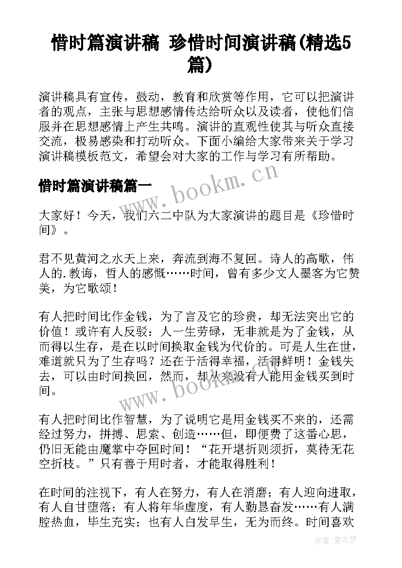 惜时篇演讲稿 珍惜时间演讲稿(精选5篇)