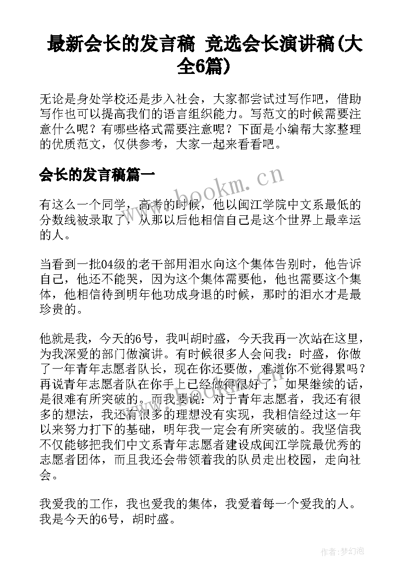 最新会长的发言稿 竞选会长演讲稿(大全6篇)