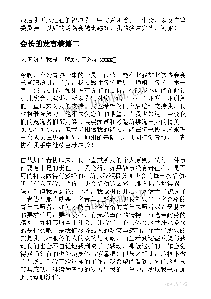 最新会长的发言稿 竞选会长演讲稿(大全6篇)