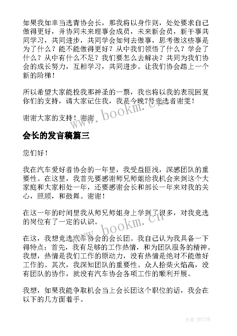 最新会长的发言稿 竞选会长演讲稿(大全6篇)