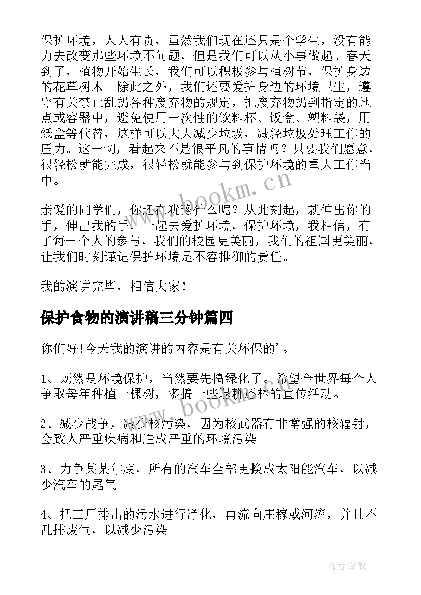 2023年保护食物的演讲稿三分钟(优秀10篇)