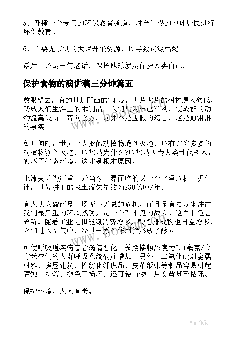 2023年保护食物的演讲稿三分钟(优秀10篇)