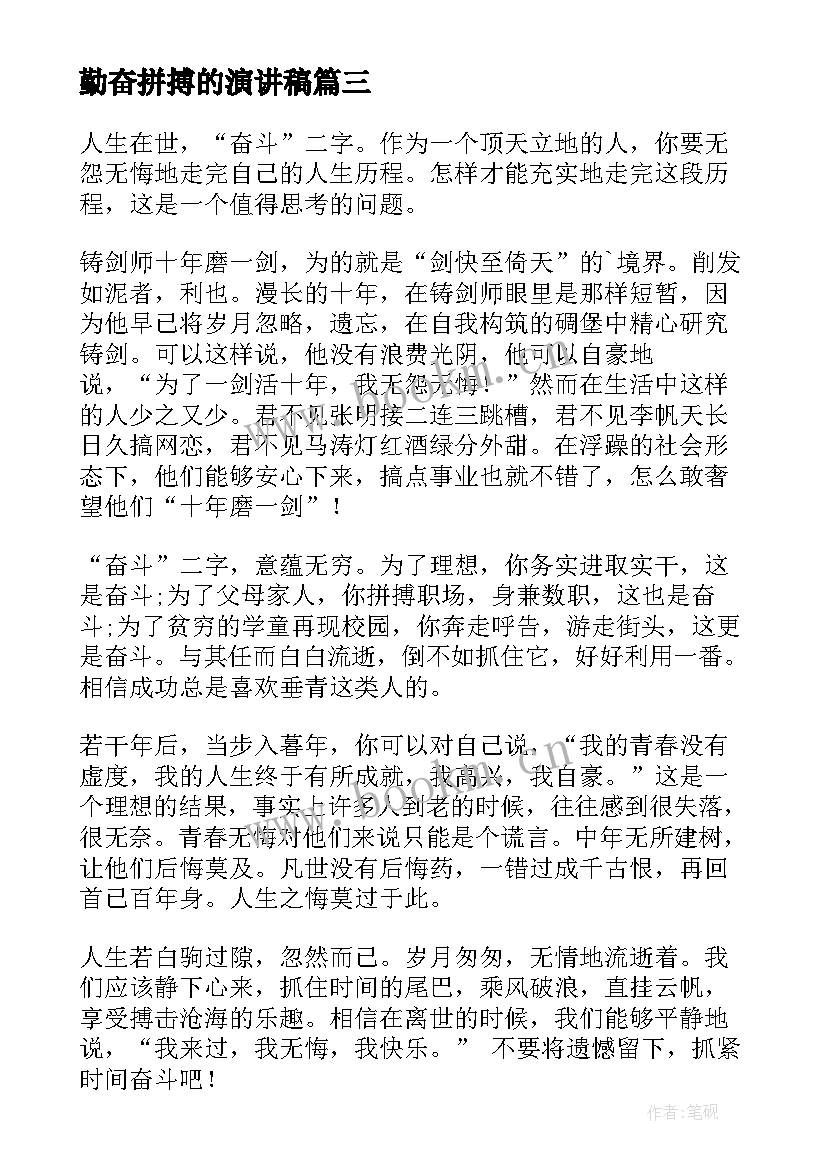 勤奋拼搏的演讲稿 拼搏的演讲稿(大全6篇)