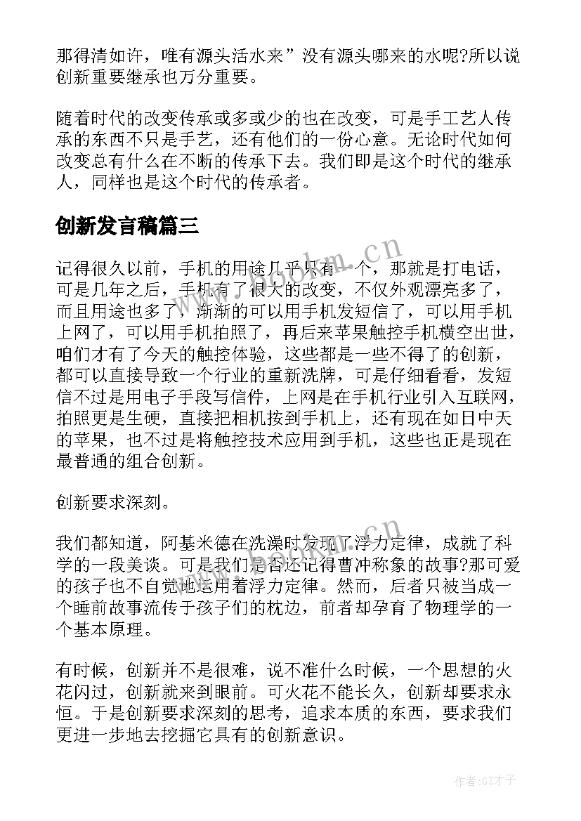 2023年创新发言稿(精选5篇)