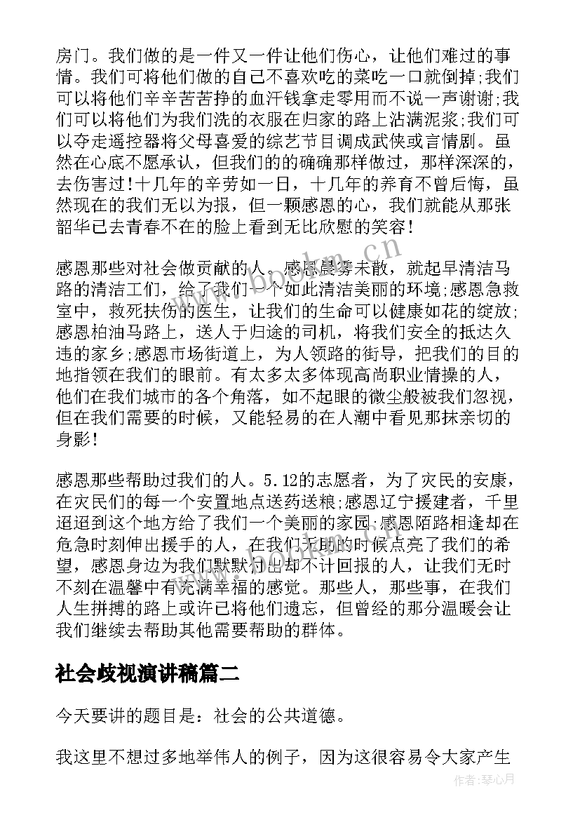 社会歧视演讲稿 感恩社会演讲稿(大全6篇)