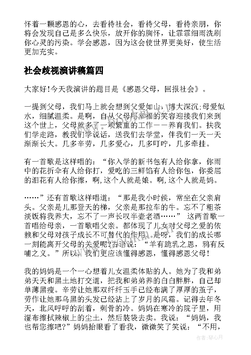 社会歧视演讲稿 感恩社会演讲稿(大全6篇)