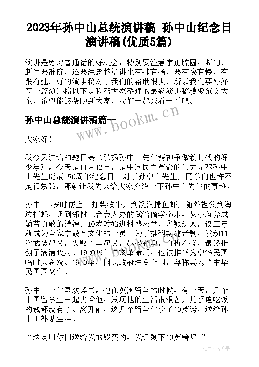 2023年孙中山总统演讲稿 孙中山纪念日演讲稿(优质5篇)