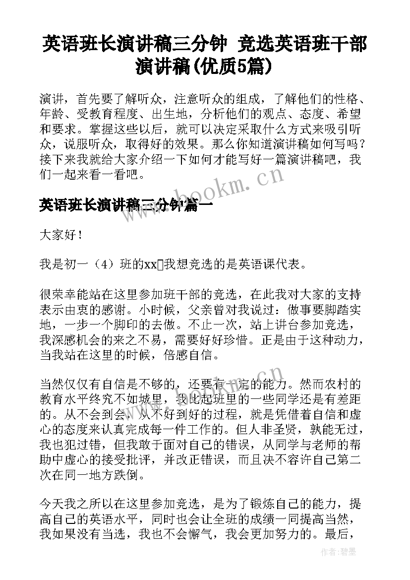 英语班长演讲稿三分钟 竞选英语班干部演讲稿(优质5篇)