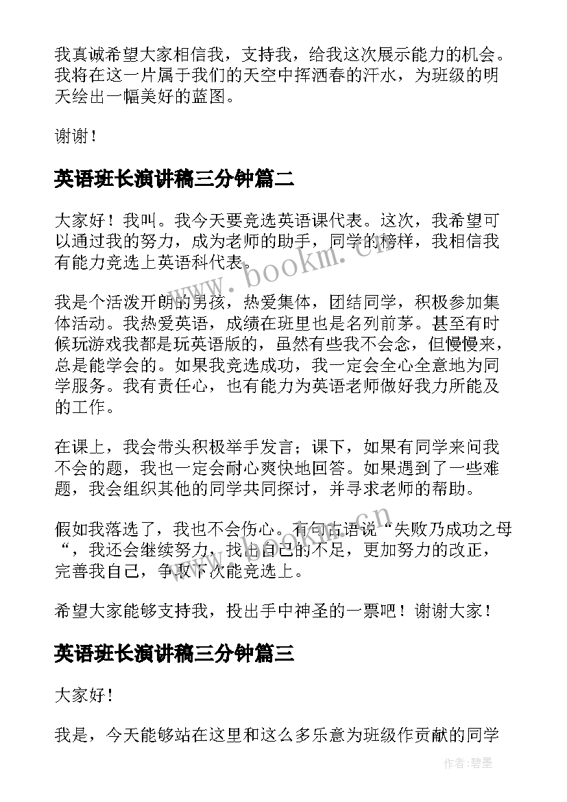 英语班长演讲稿三分钟 竞选英语班干部演讲稿(优质5篇)