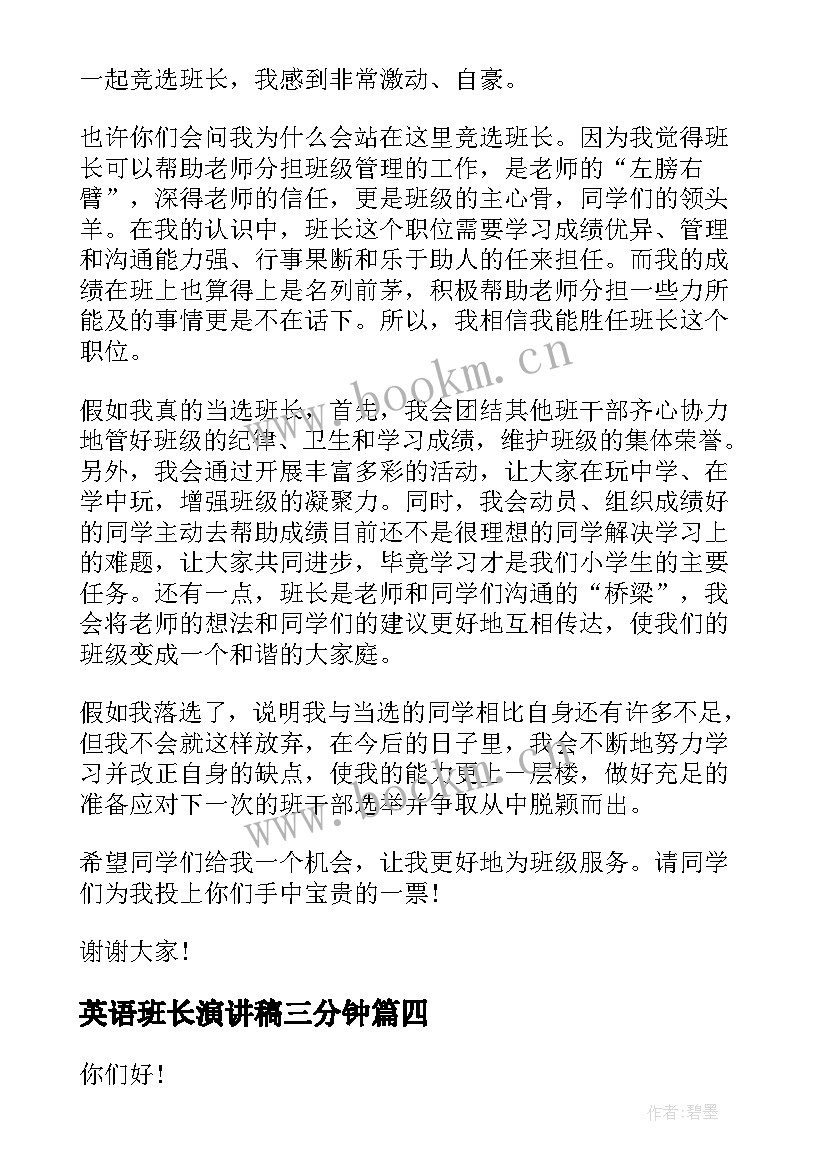 英语班长演讲稿三分钟 竞选英语班干部演讲稿(优质5篇)