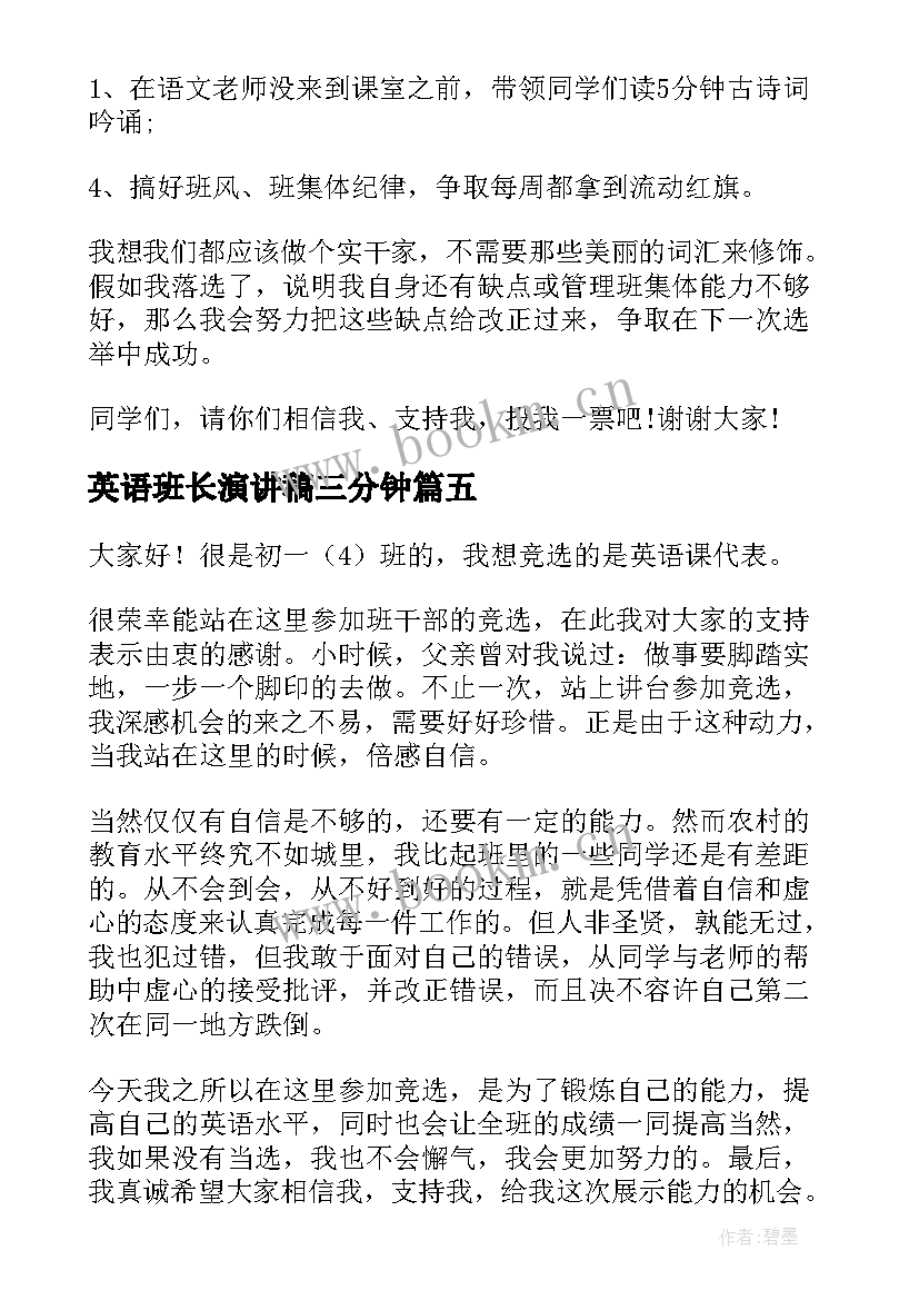 英语班长演讲稿三分钟 竞选英语班干部演讲稿(优质5篇)